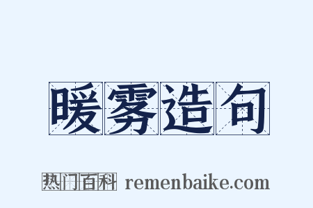 暖雾造句是什么意思的图片